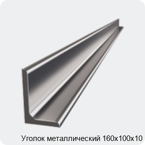 Изображение 4 - Уголок металлический 160х100х10