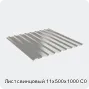 Изображение 4 - Лист свинцовый 11х500х1000 С0