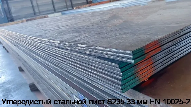 Изображение 3 - Углеродистый стальной лист S235 33 мм EN 10025-2