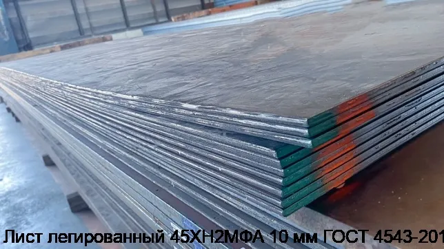 Изображение 3 - Лист легированный 45ХН2МФА 10 мм ГОСТ 4543-2014