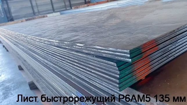 Изображение 3 - Лист быстрорежущий Р6АМ5 135 мм