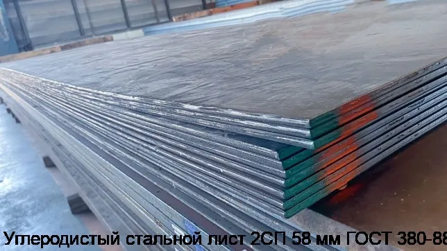 Изображение 3 - Углеродистый стальной лист 2СП 58 мм ГОСТ 380-88