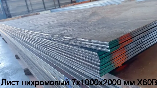 Изображение 3 - Лист нихромовый 7х1000х2000 мм Х60ВТ