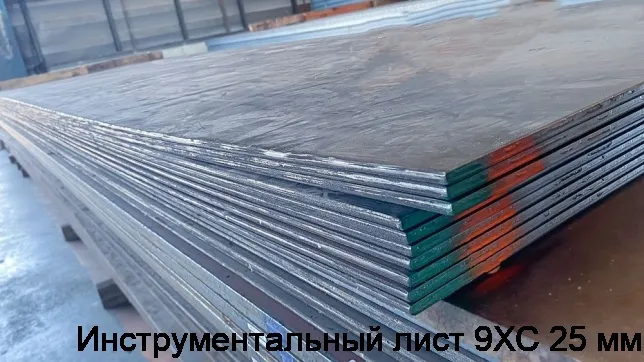 Изображение 3 - Инструментальный лист 9ХС 25 мм