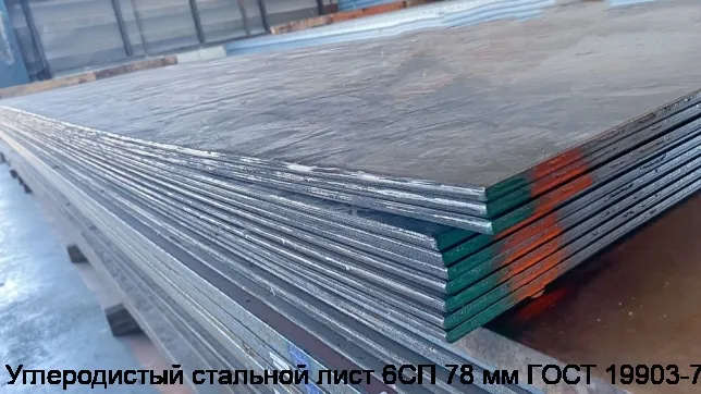 Изображение 3 - Углеродистый стальной лист 6СП 78 мм ГОСТ 19903-74