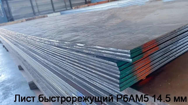 Изображение 3 - Лист быстрорежущий Р6АМ5 14.5 мм