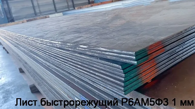 Изображение 3 - Лист быстрорежущий Р6АМ5Ф3 1 мм