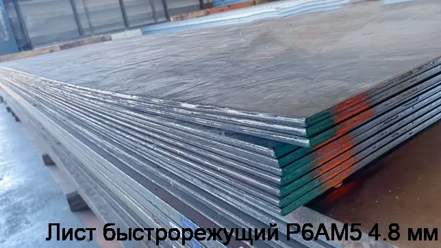 Изображение 3 - Лист быстрорежущий Р6АМ5 4.8 мм