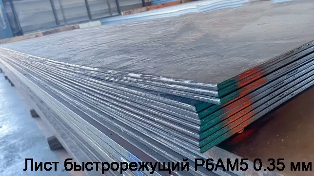 Изображение 3 - Лист быстрорежущий Р6АМ5 0.35 мм