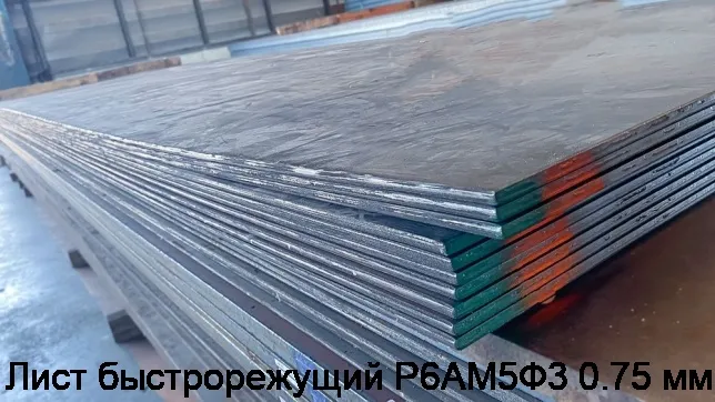 Изображение 3 - Лист быстрорежущий Р6АМ5Ф3 0.75 мм