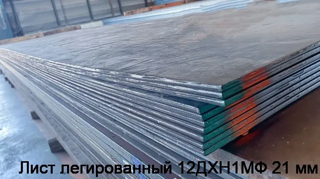 Изображение 3 - Лист легированный 12ДХН1МФ 21 мм