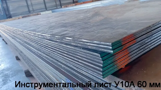 Изображение 3 - Инструментальный лист У10А 60 мм