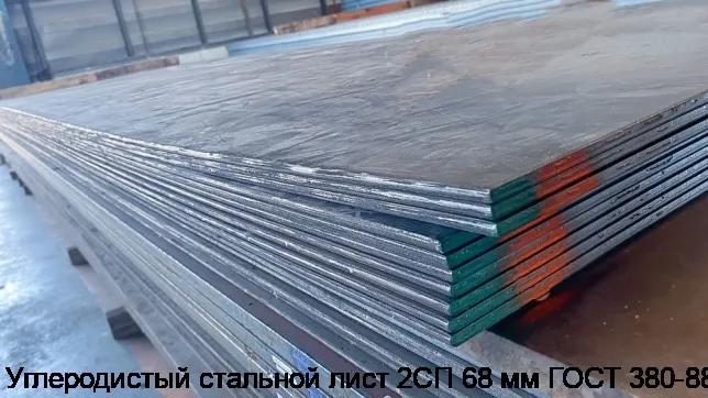 Изображение 3 - Углеродистый стальной лист 2СП 68 мм ГОСТ 380-88