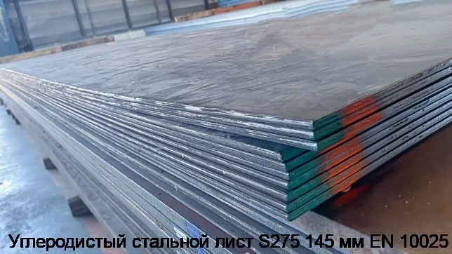 Изображение 3 - Углеродистый стальной лист S275 145 мм EN 10025