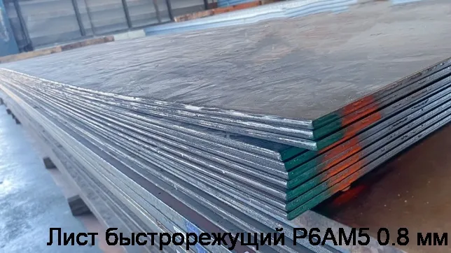 Изображение 3 - Лист быстрорежущий Р6АМ5 0.8 мм