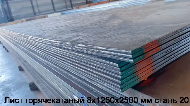 Изображение 3 - Лист горячекатаный 8х1250х2500 мм сталь 20
