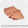 Изображение 4 - Лист бронзовый БрО5Ц5С5 1500х500х21