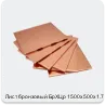 Изображение 4 - Лист бронзовый БрХЦр 1500х500х1.7