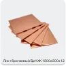 Изображение 4 - Лист бронзовый БрНХК 1500х500х12