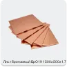 Изображение 4 - Лист бронзовый БрО19 1500х500х1.7