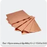 Изображение 4 - Лист бронзовый БрАМц10-2 1500х500х27