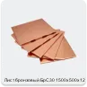 Изображение 4 - Лист бронзовый БрС30 1500х500х12