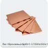 Изображение 4 - Лист бронзовый БрКН1-3 1500х500х17
