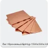 Изображение 4 - Лист бронзовый БрНЦр 1500х500х3.8