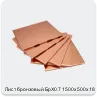 Изображение 4 - Лист бронзовый БрХ0.7 1500х500х18