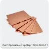 Изображение 4 - Лист бронзовый БрХЦр 1500х500х11