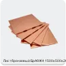 Изображение 4 - Лист бронзовый БрА9Ж4 1500х500х26