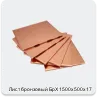 Изображение 4 - Лист бронзовый БрХ 1500х500х17