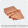 Изображение 4 - Лист бронзовый БрХНТ 1500х500х1.6