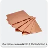 Изображение 4 - Лист бронзовый БрХ0.7 1500х500х1.4