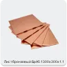 Изображение 4 - Лист бронзовый БрА5 1300х300х1.1