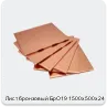 Изображение 4 - Лист бронзовый БрО19 1500х500х24