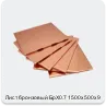 Изображение 4 - Лист бронзовый БрХ0.7 1500х500х9