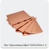 Изображение 4 - Лист бронзовый БрХ 1500х500х1.3