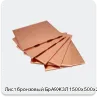 Изображение 4 - Лист бронзовый БрА9Ж3Л 1500х500х24