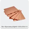 Изображение 4 - Лист бронзовый БрА5 1300х300х1.4