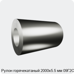 Изображение 2 - Рулон горячекатаный 2000х5.5 мм 09Г2С