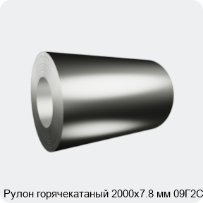 Изображение 2 - Рулон горячекатаный 2000х7.8 мм 09Г2С