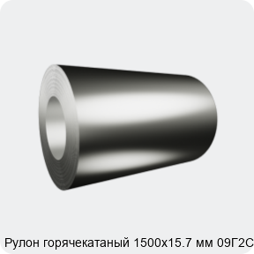 Изображение 2 - Рулон горячекатаный 1500х15.7 мм 09Г2С