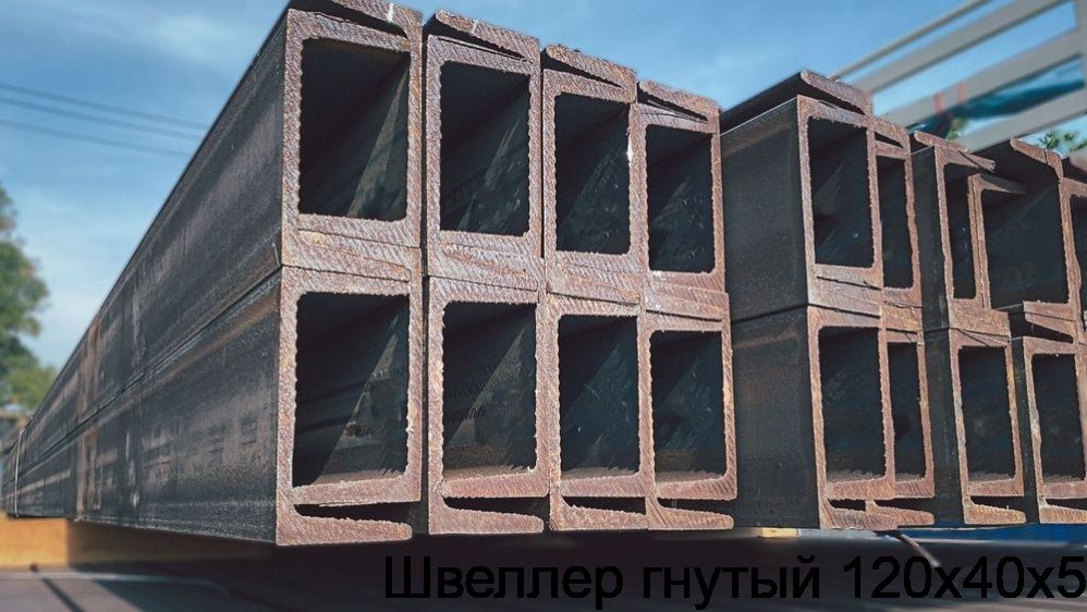 Изображение 6 - Швеллер гнутый 120х40х5