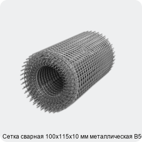 Изображение 3 - Сетка сварная 100х115х10 мм металлическая В500С