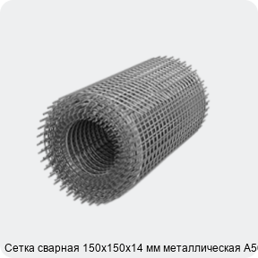 Изображение 3 - Сетка сварная 150х150х14 мм металлическая А500С