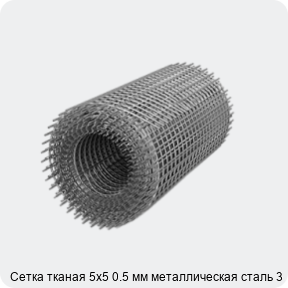 Изображение 3 - Сетка тканая 5х5 0.5 мм металлическая сталь 3