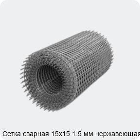 Изображение 3 - Сетка сварная 15х15 1.5 мм нержавеющая