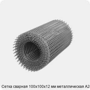 Изображение 3 - Сетка сварная 100х100х12 мм металлическая А240