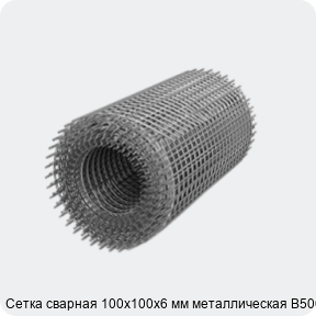 Изображение 3 - Сетка сварная 100х100х6 мм металлическая В500С